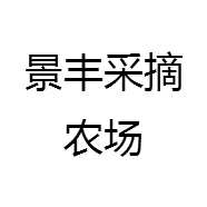 景丰采摘农场