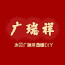 广瑞祥黄金珠宝