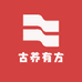 古养有方