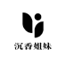 沉香姐妹