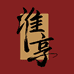 淮享酒业