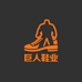 巨人鞋业