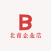 北青企业店