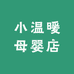 小温暖母婴店
