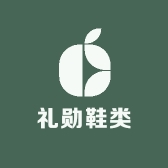 礼勋鞋类