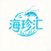海珍汇商贸行