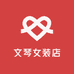 文琴女装店