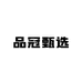 品冠甄选