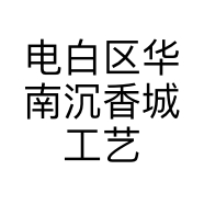 电白区华南沉香城工艺品商行的小店个体店