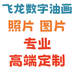飞龙数字油画定制