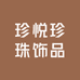 珍悦珍珠饰品