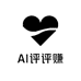 AI评评赚