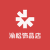 渝松饰品店