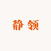 义乌静领百货供应链