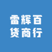雷辉百货商行