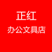 正红办公文具店