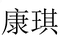 啄木鳥康琪服饰专卖店