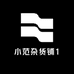 小范杂货铺1