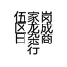 伍家岗区龙成日杂商行的小店个体店