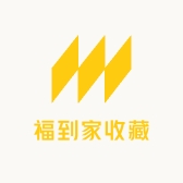 福到家收藏