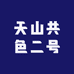 天山共色二号