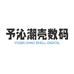 予沁潮壳数码
