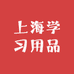 上海学习用品专营店