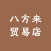 八方来贸易店