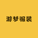 游梦服装店