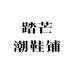 踏芒潮鞋铺
