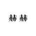 赫赫男装3号店