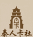 秦人卡社