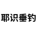 耶识户外垂钓用品店
