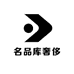 名品库奢侈腕表