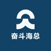 奋斗海总