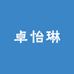 卓怡琳