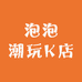 泡泡潮玩K店
