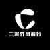 三河竹凤商行