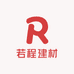 若程建材