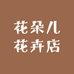 花朵儿花卉店