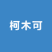 柯木可