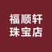 福顺轩珠宝店