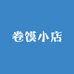 卷馍小店