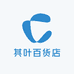 其叶百货店