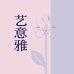 艺意雅个护用具旗舰店