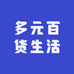 多元百货生活
