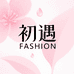 初遇Fashion