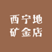 西宁地矿金店