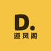 道风阁书法