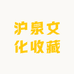 沪泉文化收藏